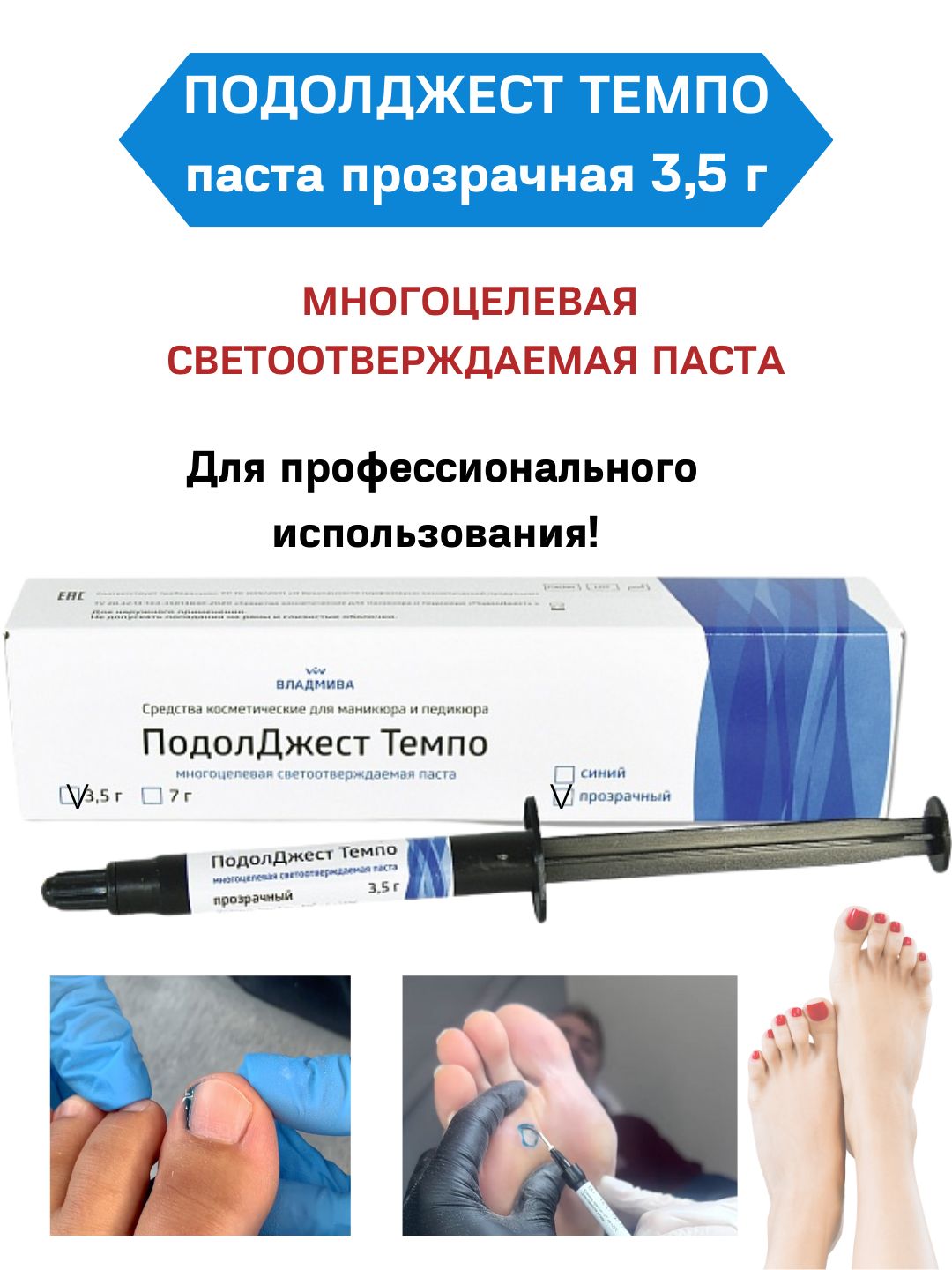 ПодолДжест Темпо прозрачный 3,5 гр - паста светоотверждаемая для маникюра и педикюра, Владмива