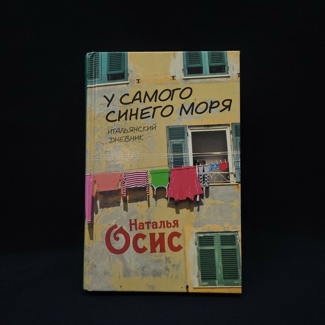 Наталья Осис. У самого синего моря. Книга. Итальянский дневник.