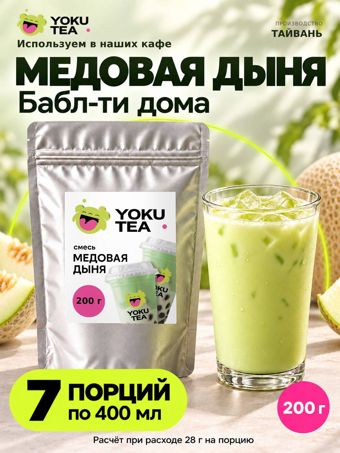 Сухая смесь Медовая дыня Yoku Tea для бабл ти и коктейлей, 200 г, Тайвань