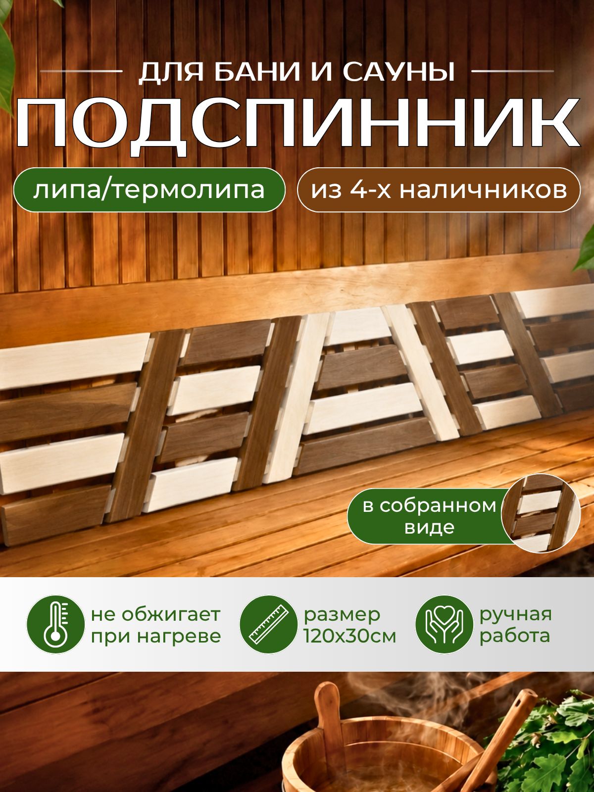 Подспинник для бани и сауны из липы и термолипы, спинка для полка в баню, 1200х300 мм