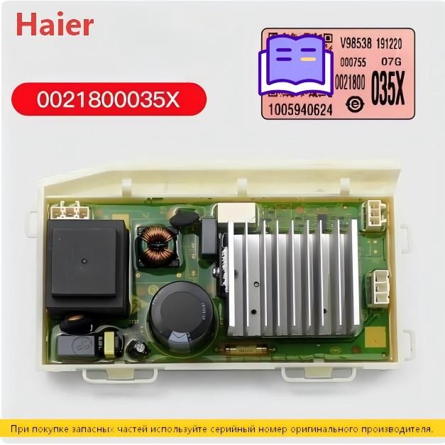 Плата управления для стиральной машины Haier серийного номера 0021800035X