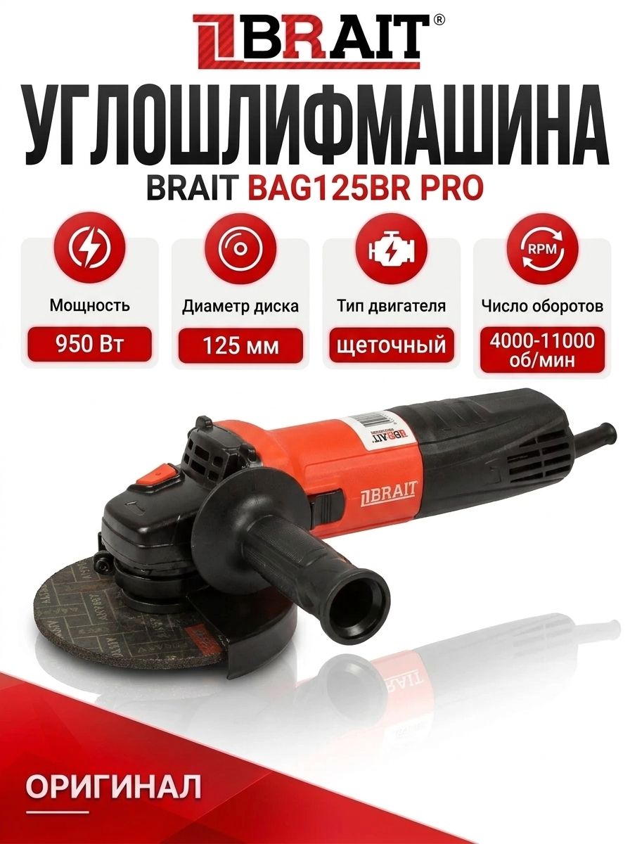 Углошлифмашина/125 BRAIT BAG125BR PRO