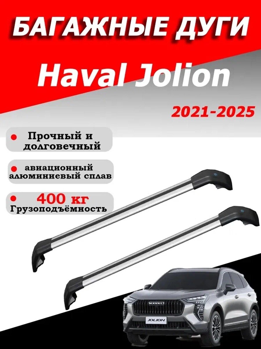 Багажные дуги аэродинамические для Jolion 2021-2025, авиационный алюминий, комплект из 2 перекладин