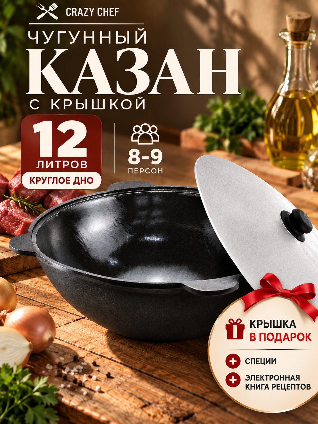 Узбекский казан чугунный Наманганский 12 л круглое дно для костра и мангала, черный + специи и книга рецептов в подарок