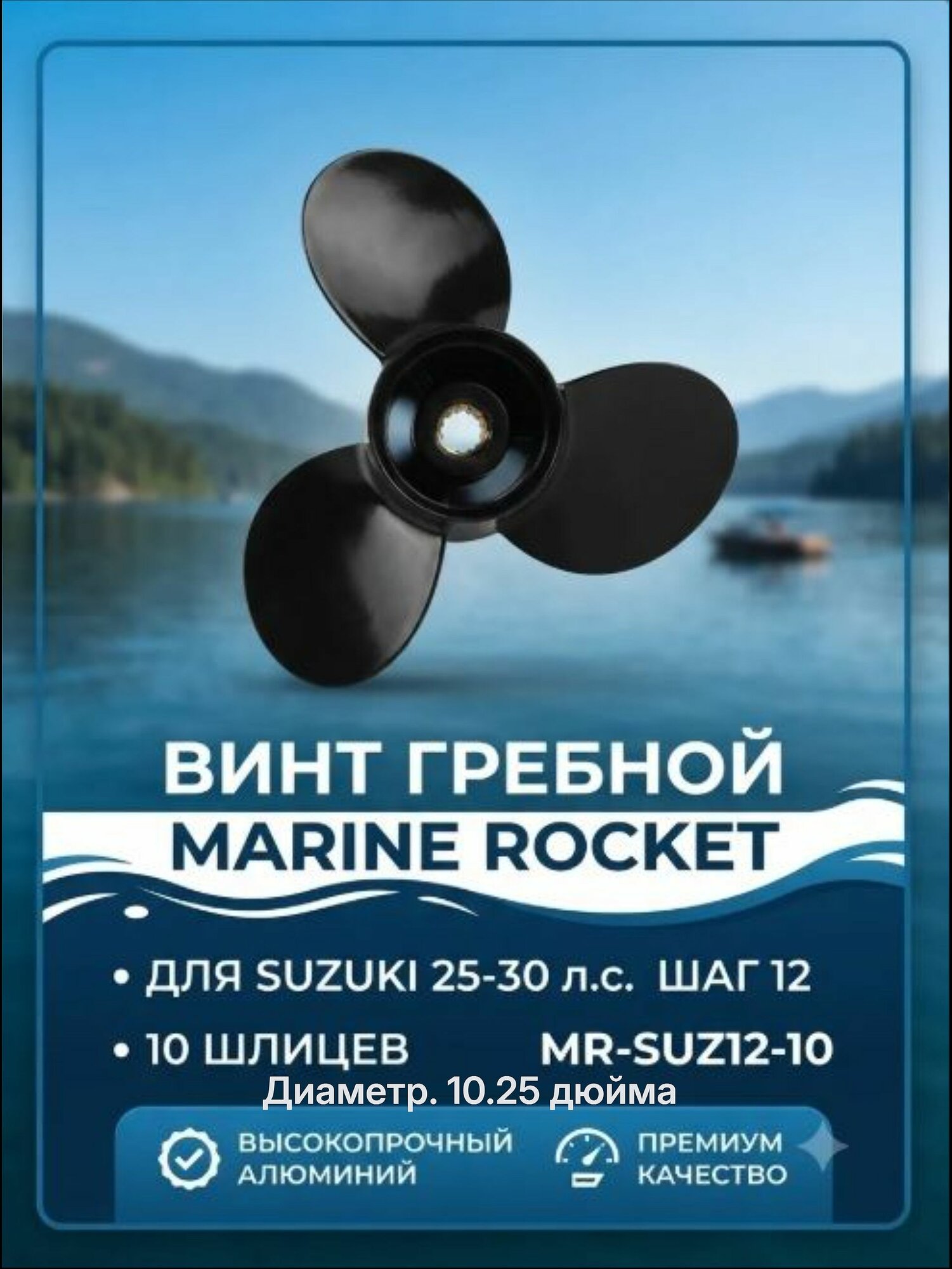 Винт гребной Suzuki 25-30л. с, шаг 12, шлицев 10, 10 1/4" 3 R "Marine Rocket"