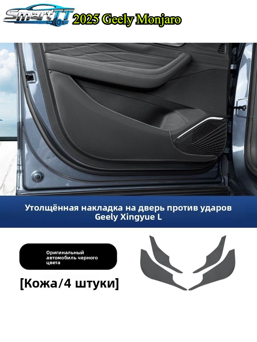 2025 Geely Monjaro Автомобильная дверь Anti Kick Pad для 4 шт