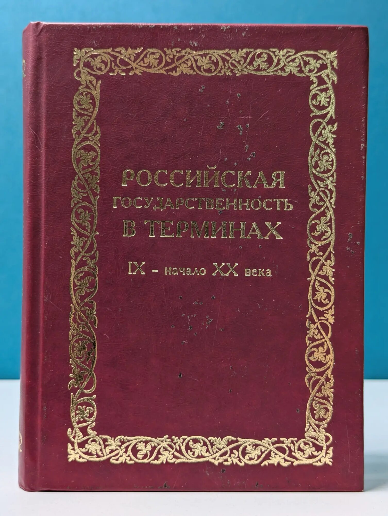 Российская государственность в терминах. IX - начало XX. Словарь Сборник 2001