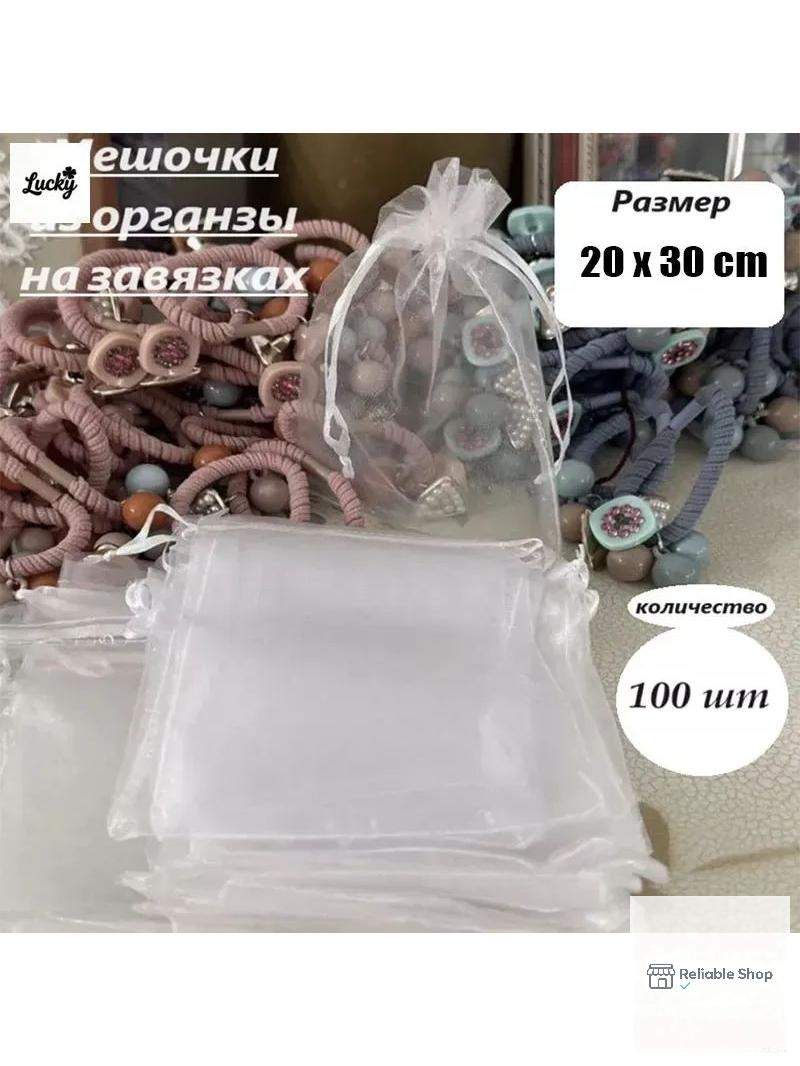 Подарочный пакет из белой органзы, набор сетчатых пакетов 20х30, 100 штук
