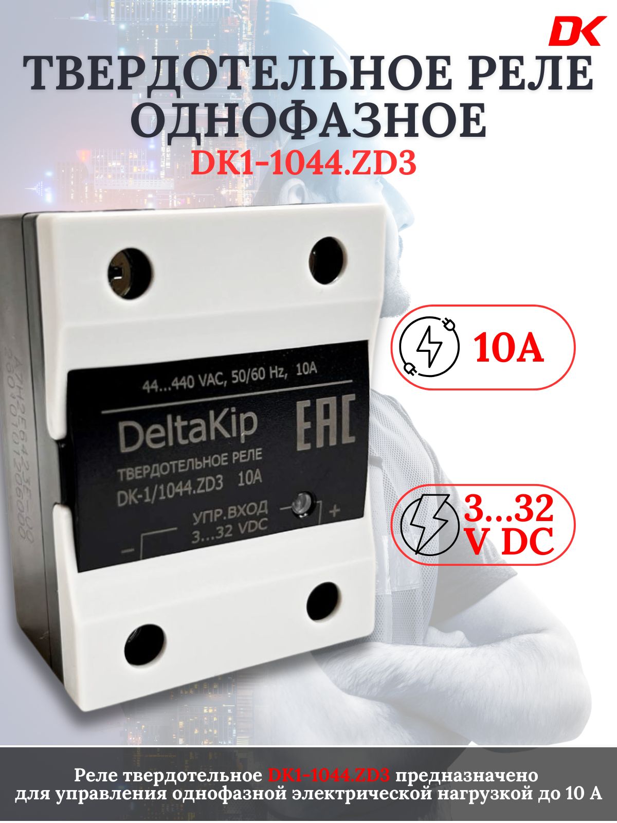 Реле твердотельное общепромышленное однофазное Deltakip DK-HD-1044. ZD3, до10 А