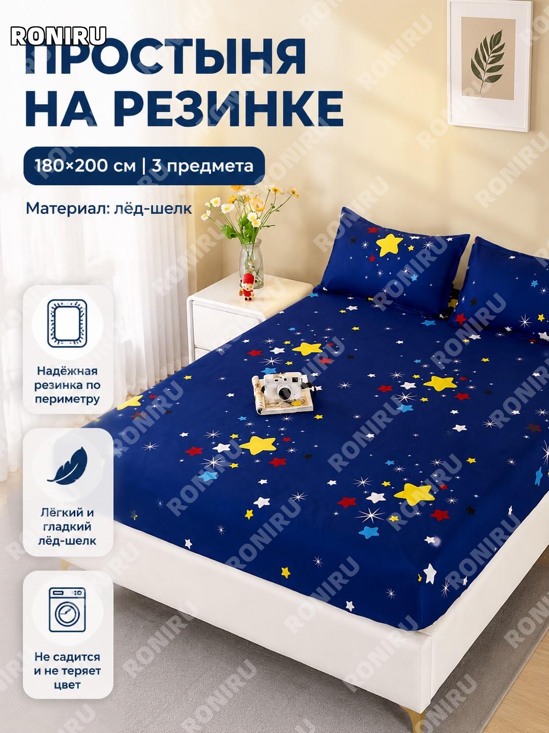 Комплект простыня на резинке 180×200 см 3 предмета, Млечный путь, из ледяного шелка для спальни дома и квартиры