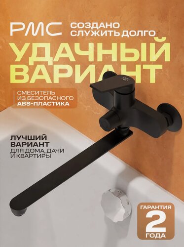 Изображение товара Смеситель для ванны РМС PL7BL-006E АБС-пластик черный с поворотным изливом