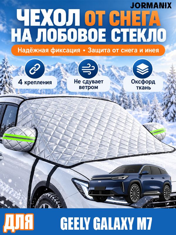 Чехол на лобовое стекло для Geely Galaxy M7, от снега и наледи, универсальный