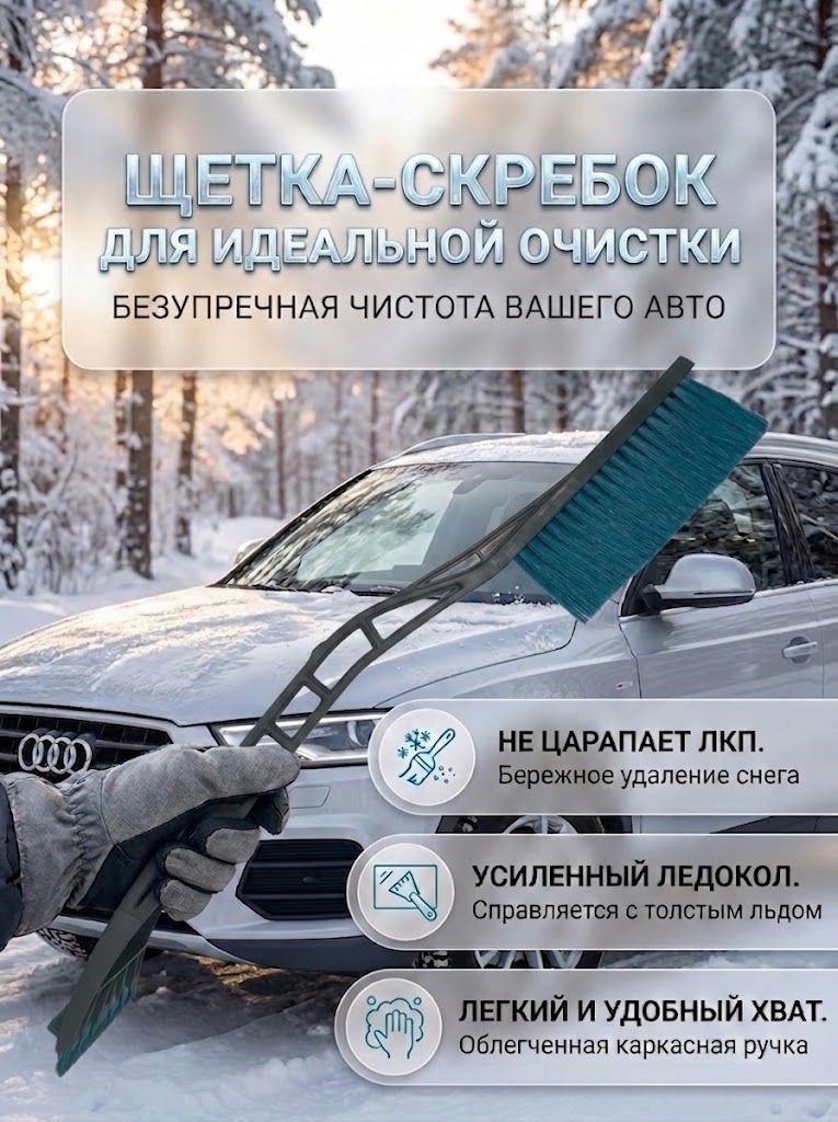 Щетка для снега автомобильная с ручкой со скребком, зимняя от снега