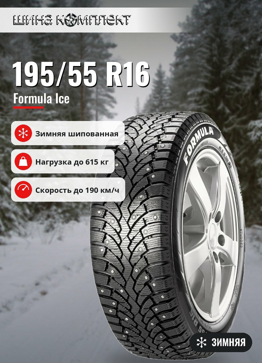 Автомобильная шина Formula Ice 195/55 R16 91T зимняя шип для легкового автомобиля