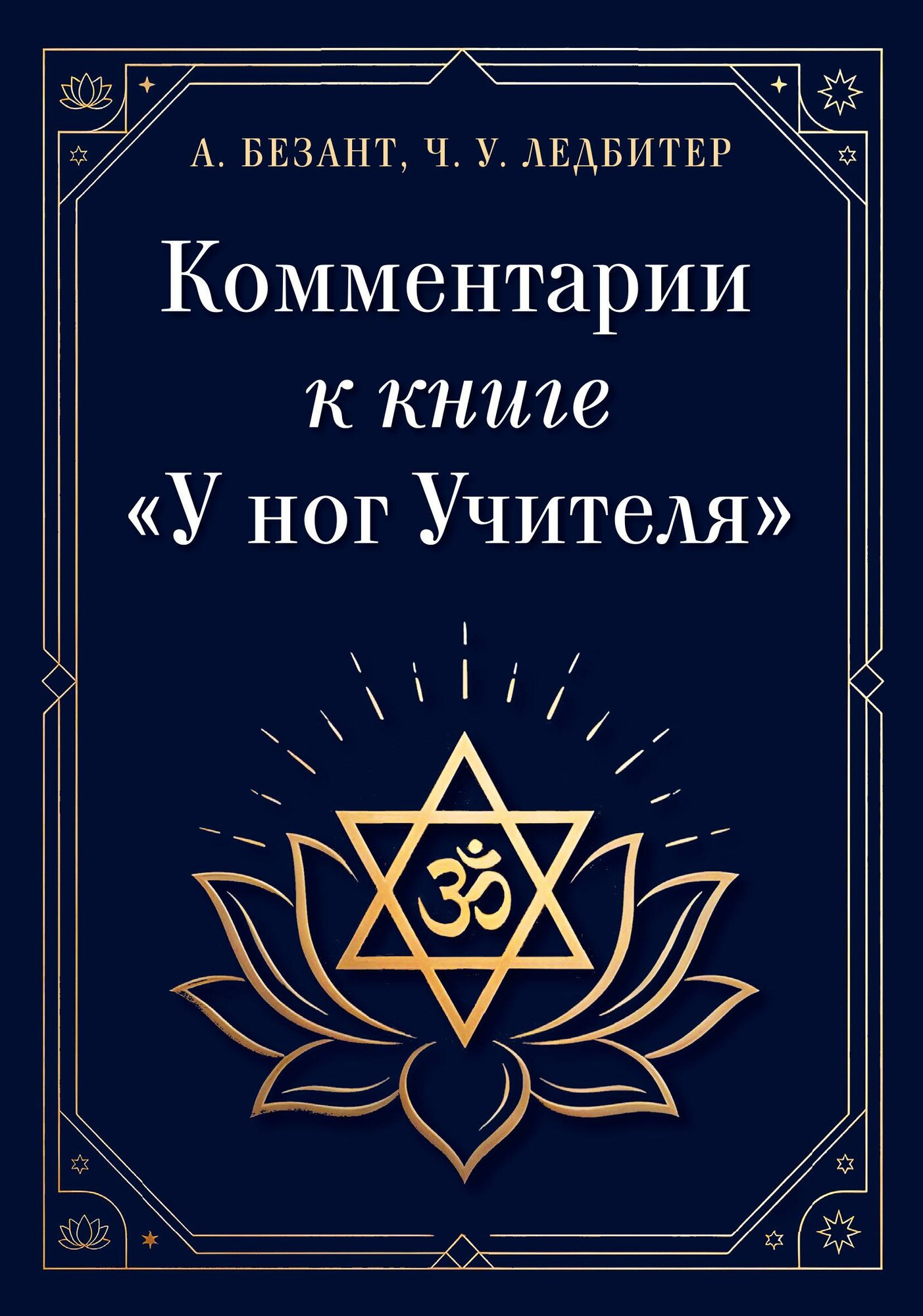 Комментарии к книге "У ног Учителя"