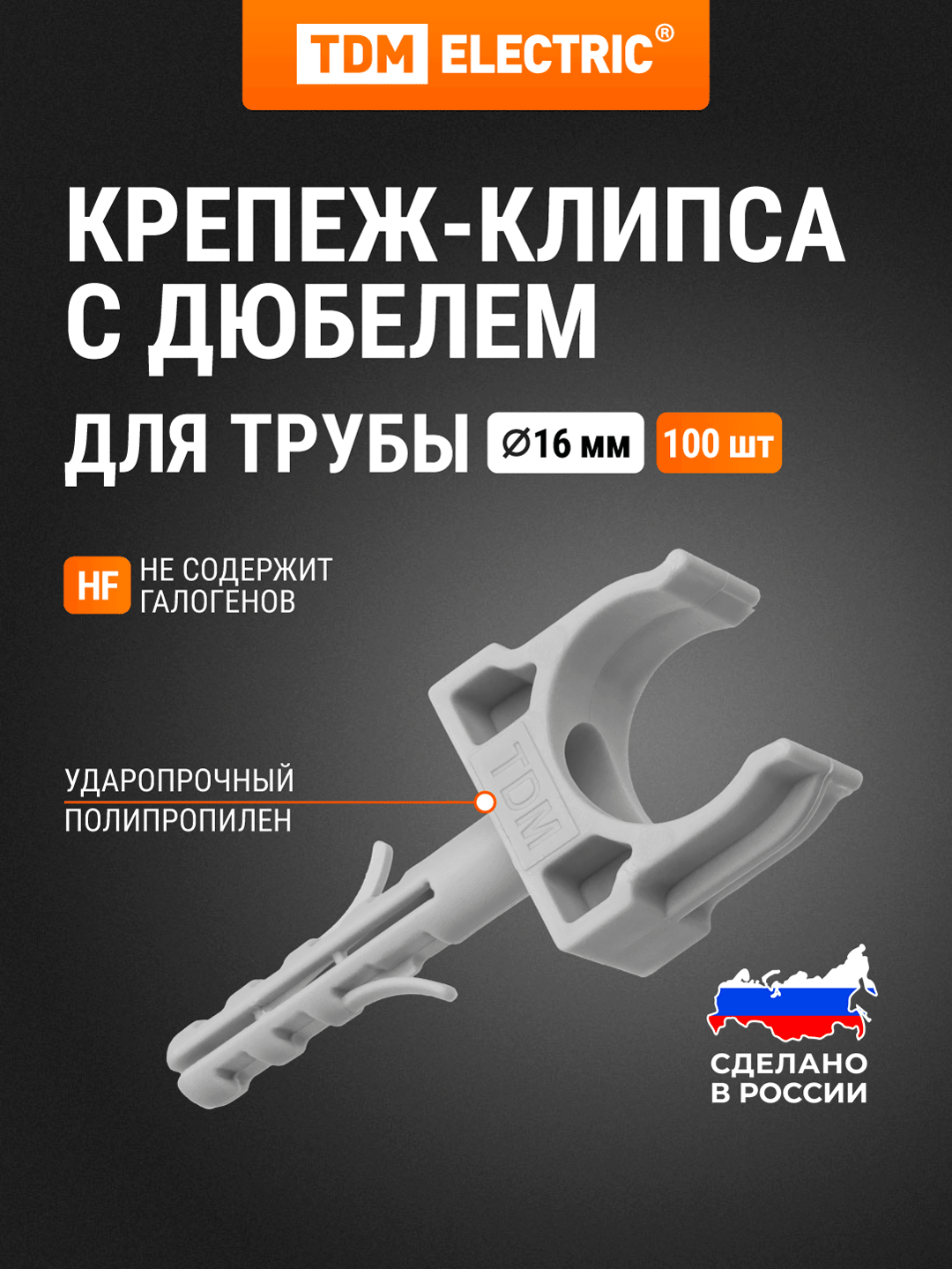 Крепеж-клипса для трубы 16 мм с дюбелем (100 шт.) серая TDM