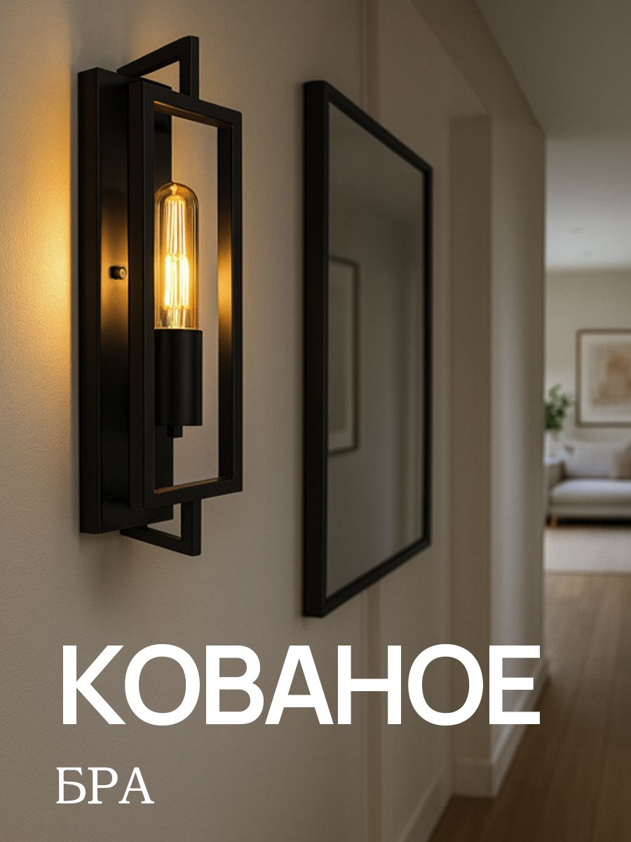 Кованое бра, E27