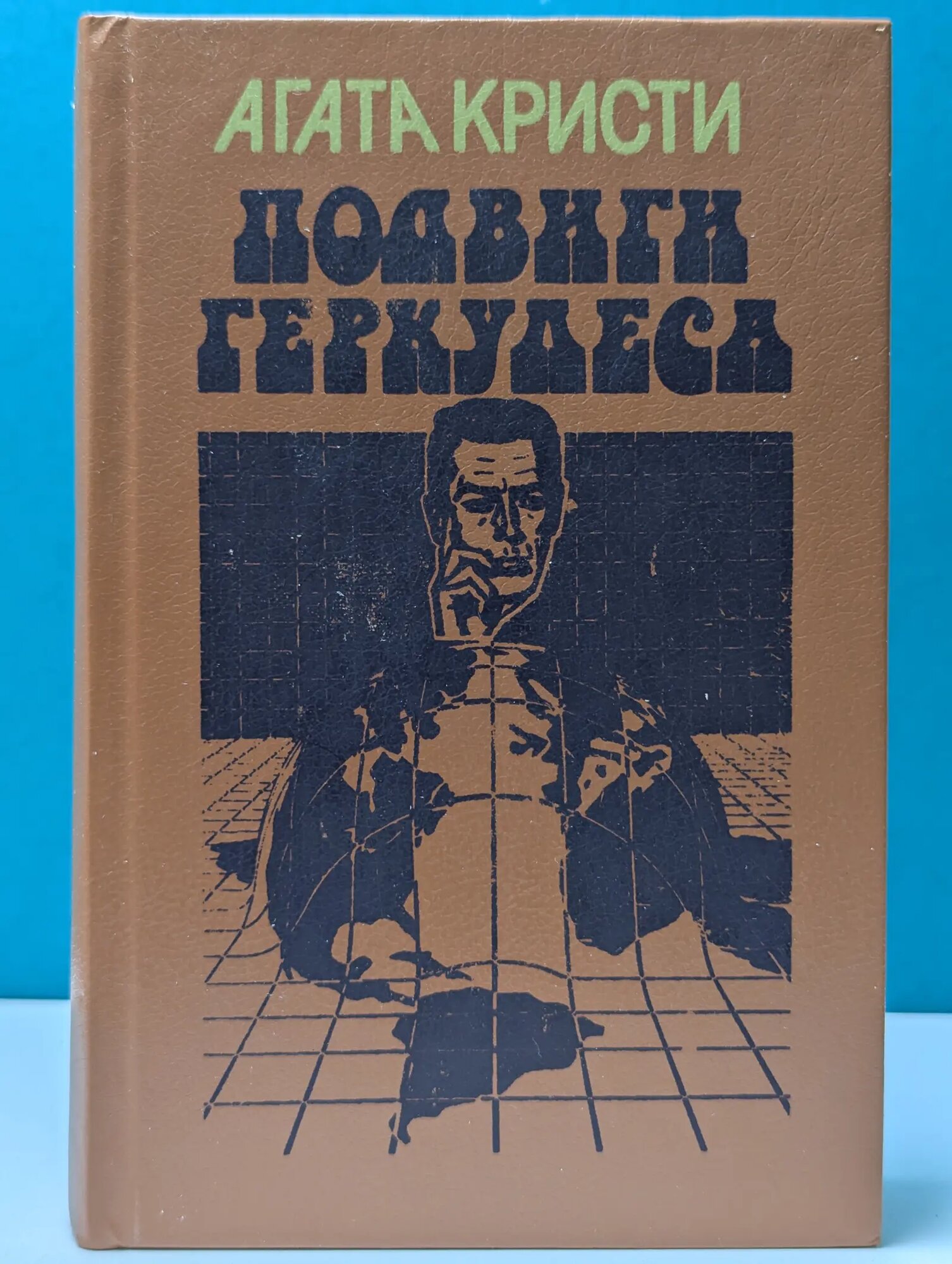 Подвиги Геркулеса Кристи Агата 1991