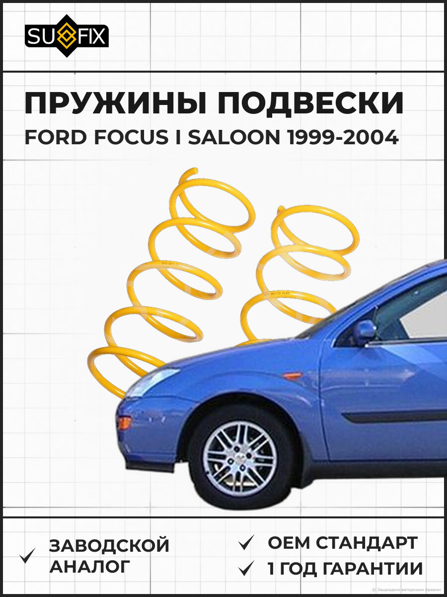 Пружины подвески SUFIX SZ1285 Форд Фокус I Салун FORD FOCUS I SALOON 1999-2004