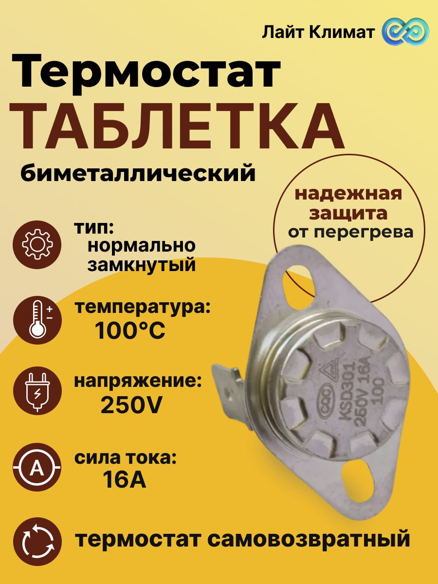 Термостат таблетка биметаллический KSD - 301 100 С, 16 А 250 v -1 шт, нормально замкнутый, защита электрооборудования от перегрева конвектора, тепловой пушки, масляного обогревателя.
