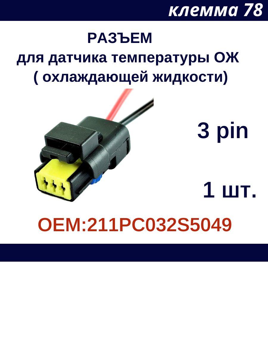 Разъем для датчика температуры ОЖ Renault Peugeot 3 провода ОЕМ: 211PC032S0049 1 шт.