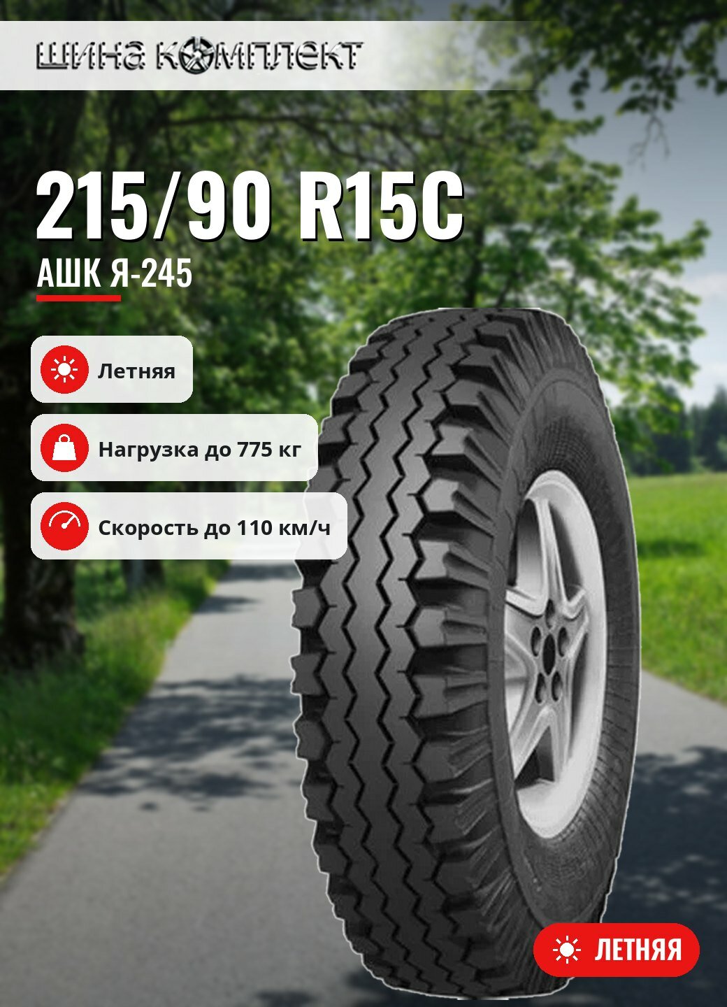 Автомобильная шина АШК Я-245 215/90 R15C 99K летняя для коммерческого транспорта