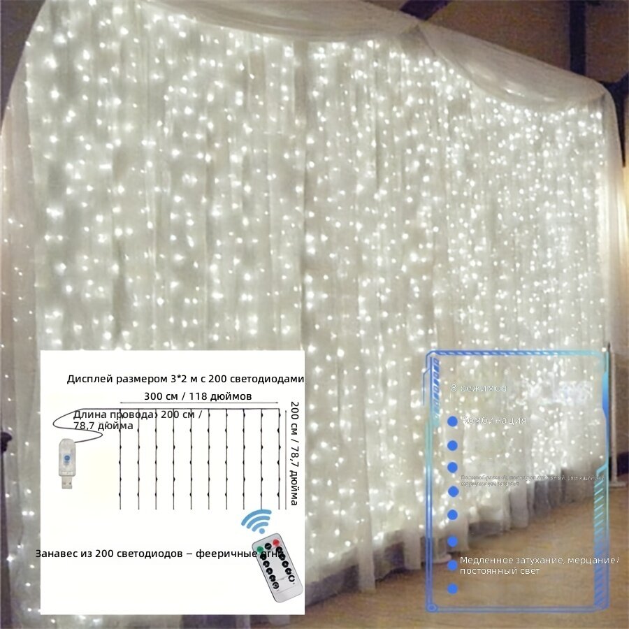 Светодиодная гирлянда-штора 200 LED, 3х2 м, белый цвет, с пультом ДУ и 8 режимами свечения, питание от USB, для украшения дома, спальни и гостиной