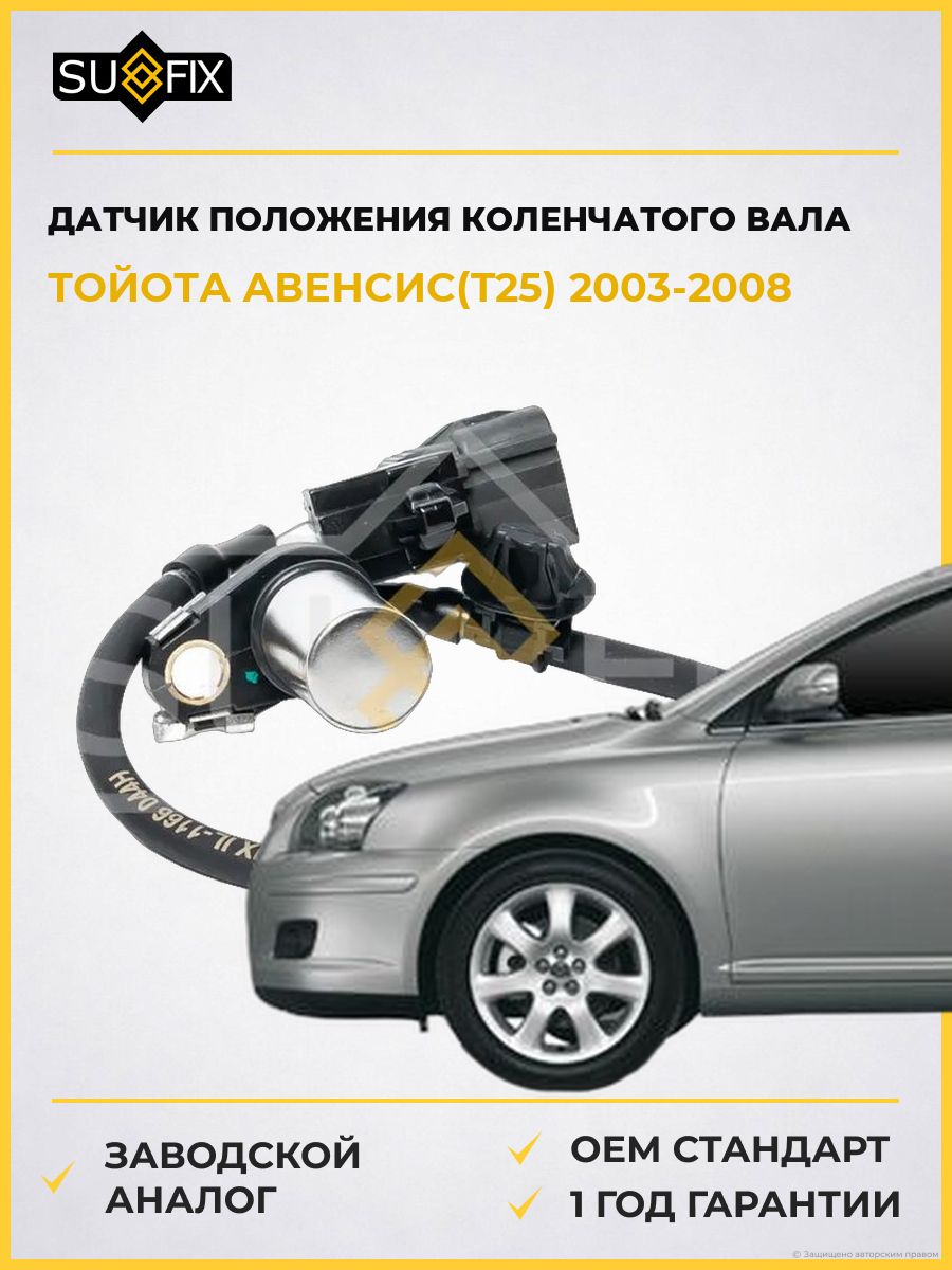 Датчик положения коленчатого вала SUFIX IL1166 Тойота Авенсис Toyota Avensis T25 2003-2008