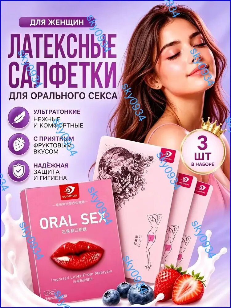 Латексные салфетки для орального секса 3 шт, 3 аромата, для кунилингуса, 18+