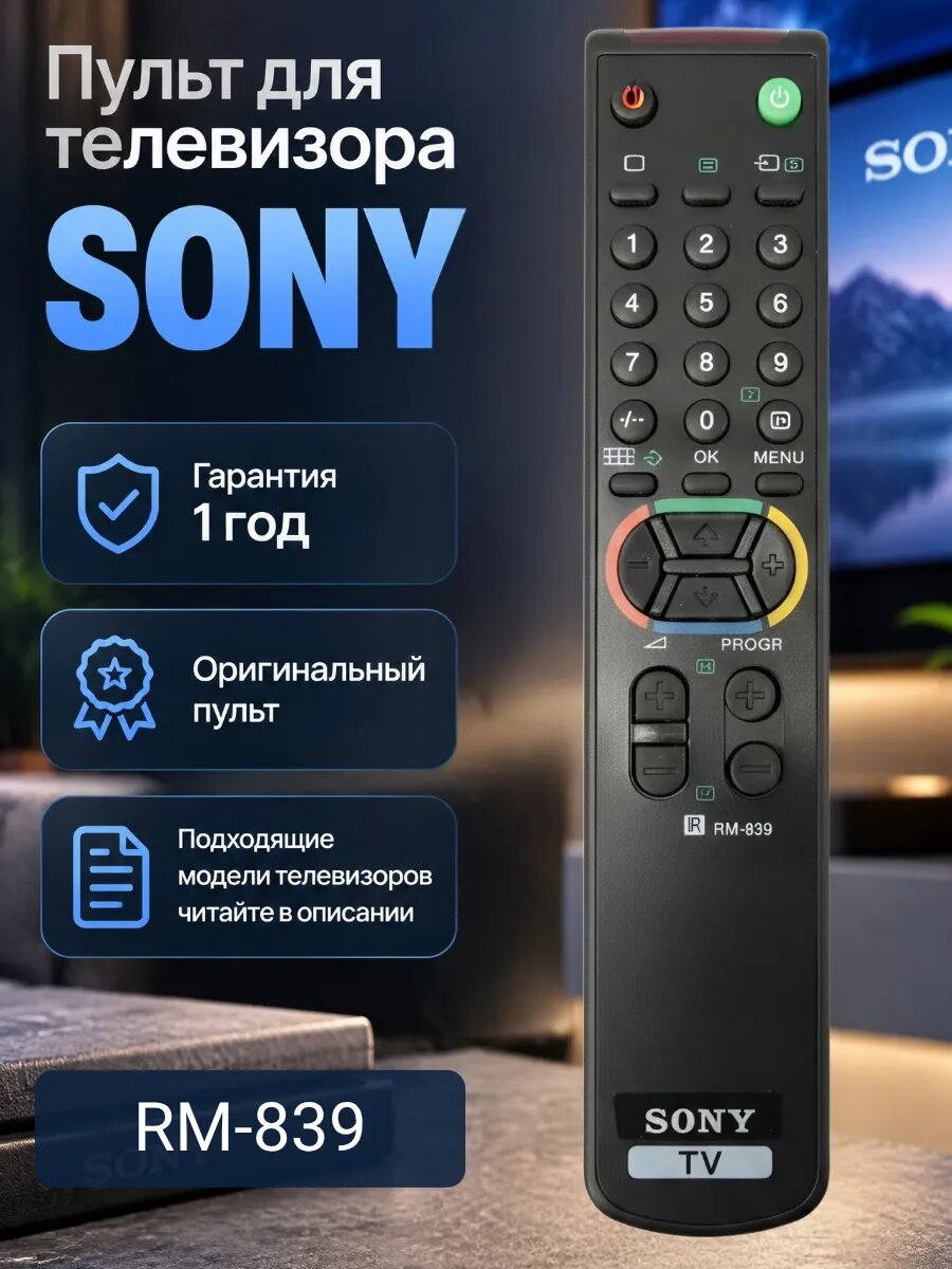 Пульт для телевизора SONY RM-839
