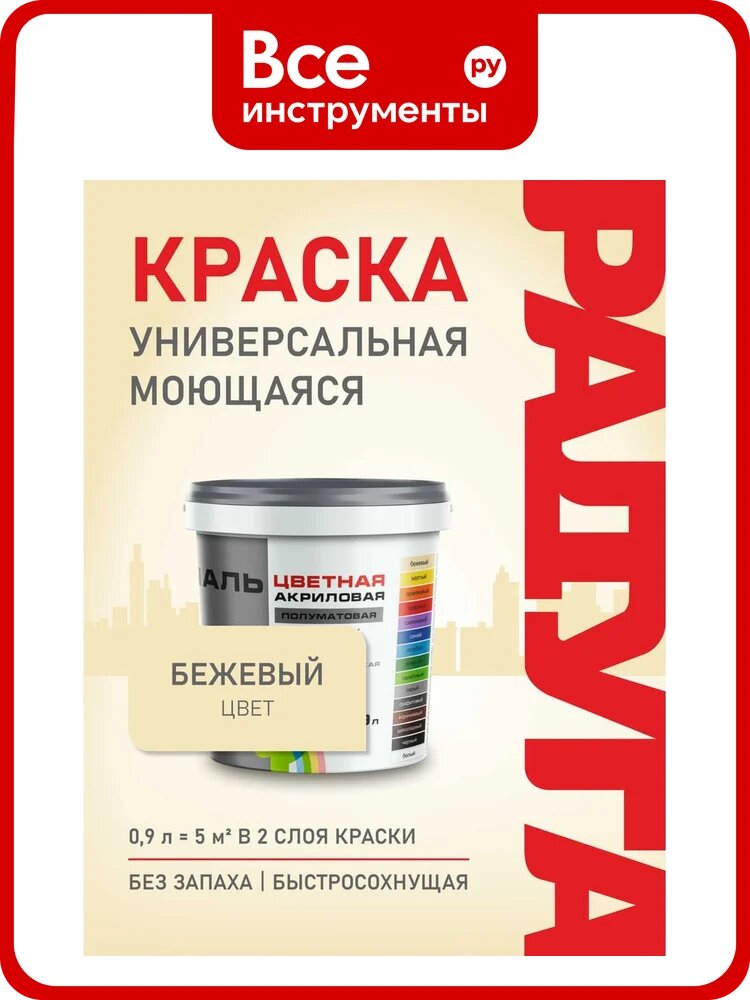 Универсальная цветная эмаль Радуга Colors ВД-АК 220 бежевый, 0,9 л 4630058024992 4607017515044, деревянный
