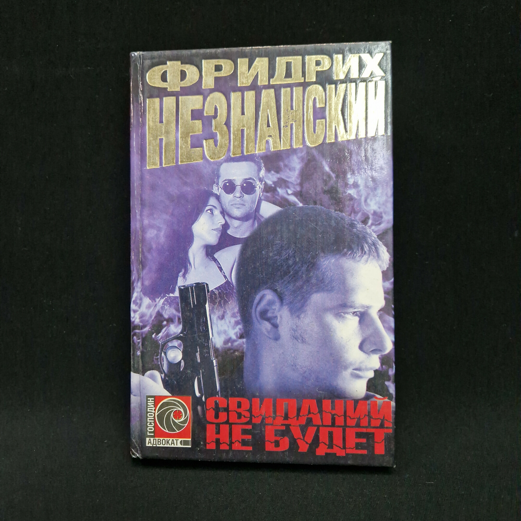 Фридрих. Свиданий не будет. Книга, роман