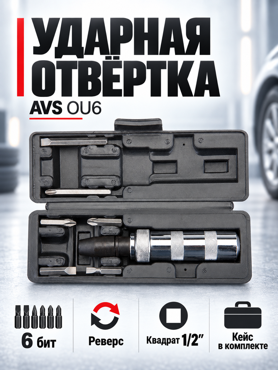Отвёртка AVS OU6, 160 мм