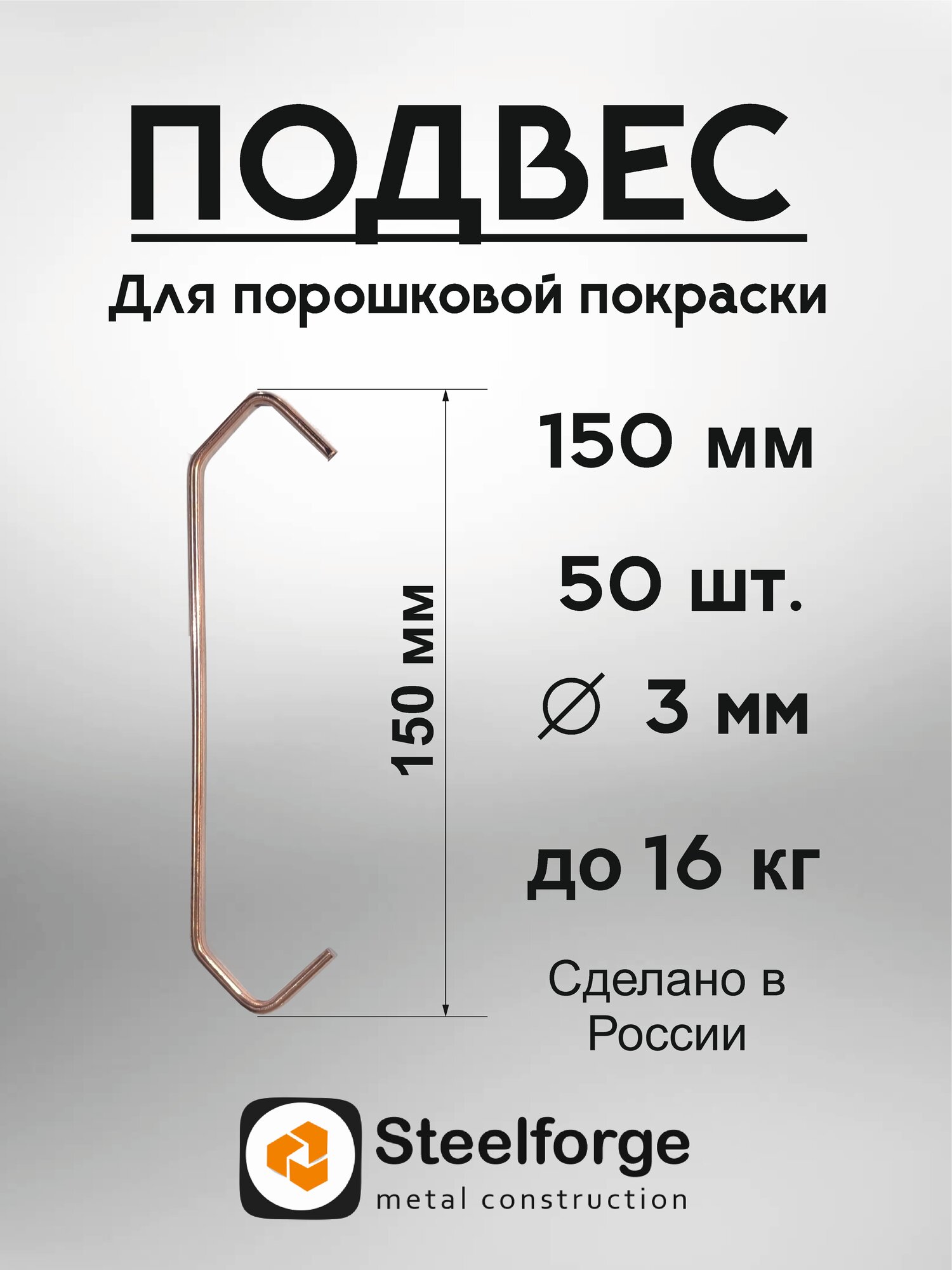 Подвес для порошковой покраски 3 мм, 150 мм - 50 шт.
