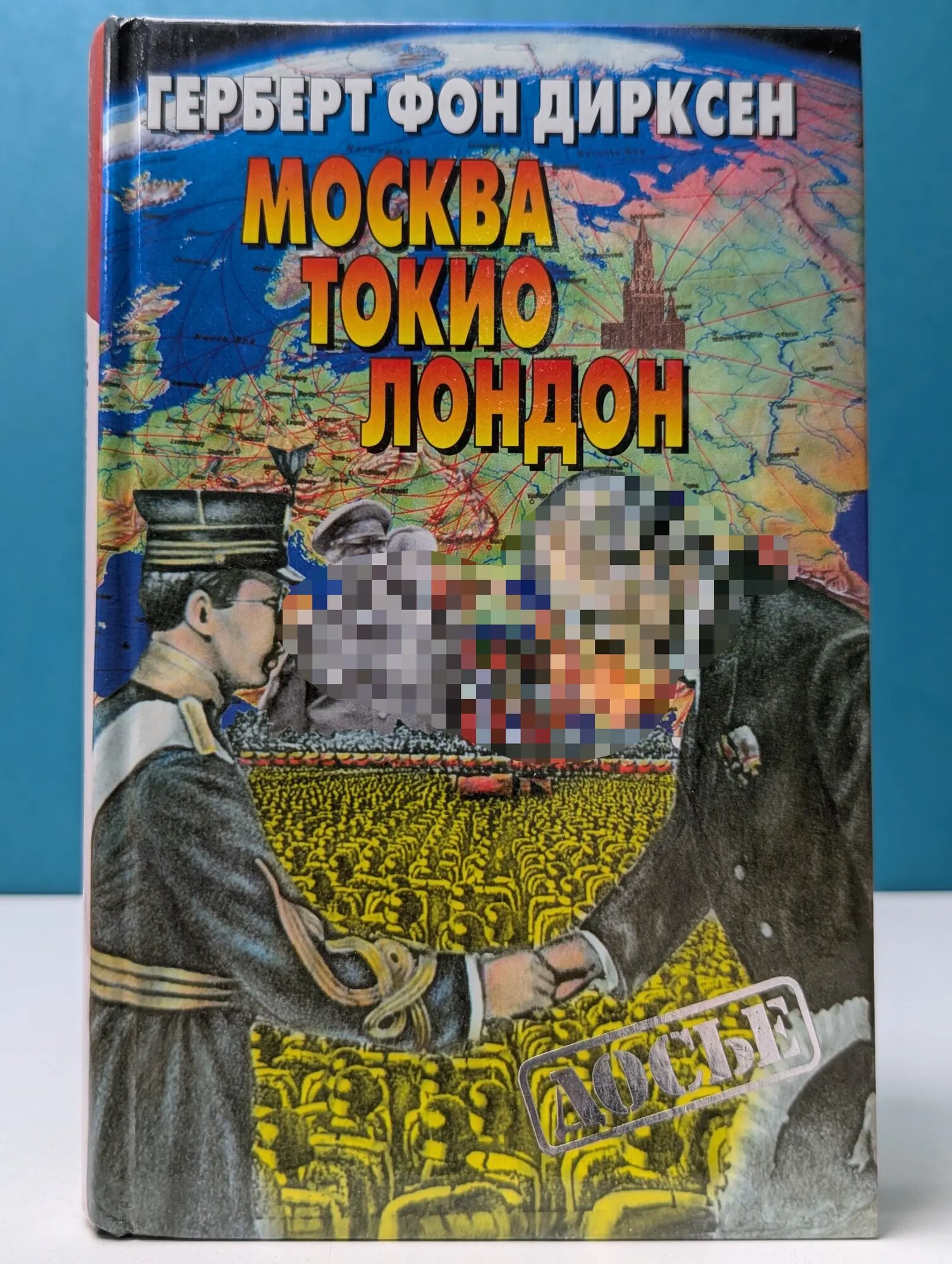 Москва, Токио, Лондон. Двадцать лет германской внешней политики фон Дирксен Герберт 2001
