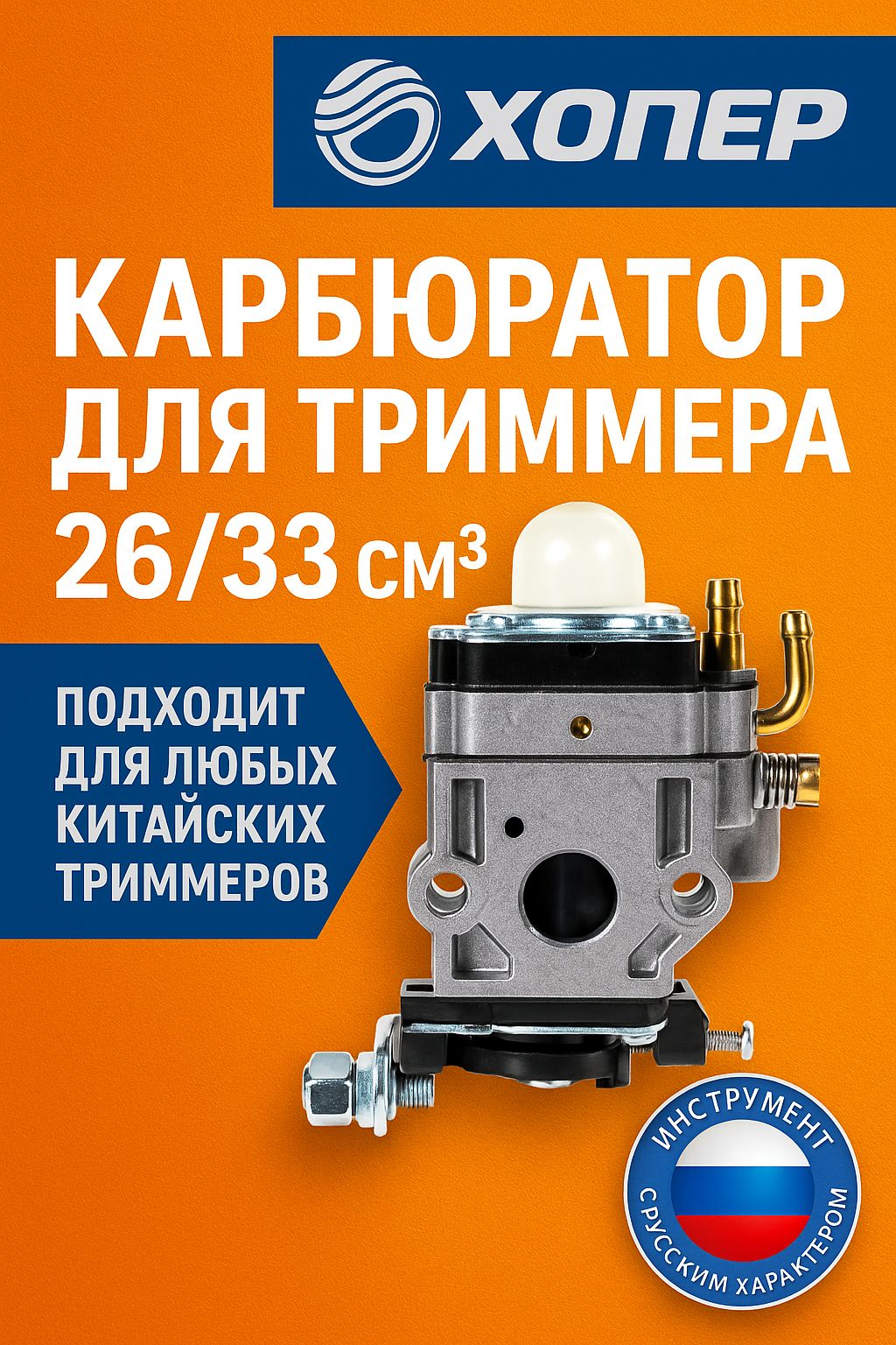Карбюратор для триммера 26 см куб / 33 см куб BC/GBC-026/033 ( малый диффузор)