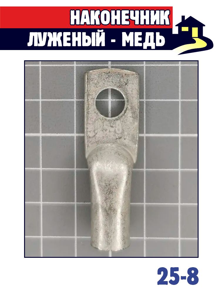 2шт x Наконечник ТМЛ-25-8-8 (25кв. мм М8 8мм)