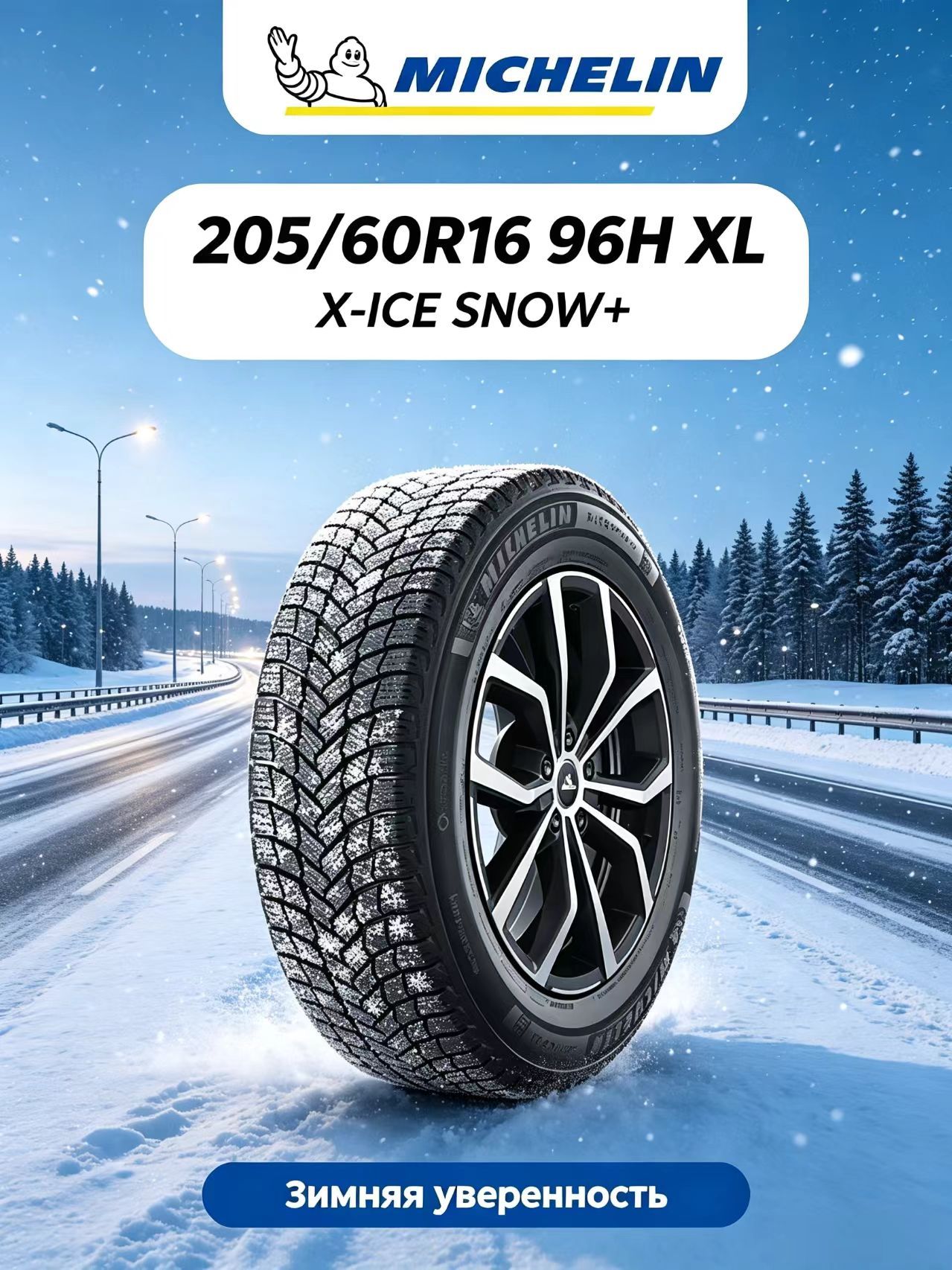 MICHELIN X-ICE SNOW+ Шины зимние 205/60 R16 96H