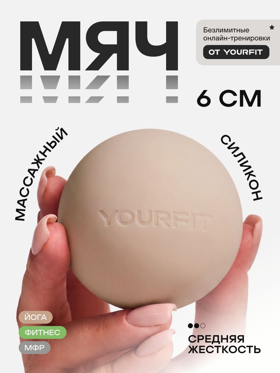 Массажный мяч для МФР бежевый / YourFit / Силикон, 6см