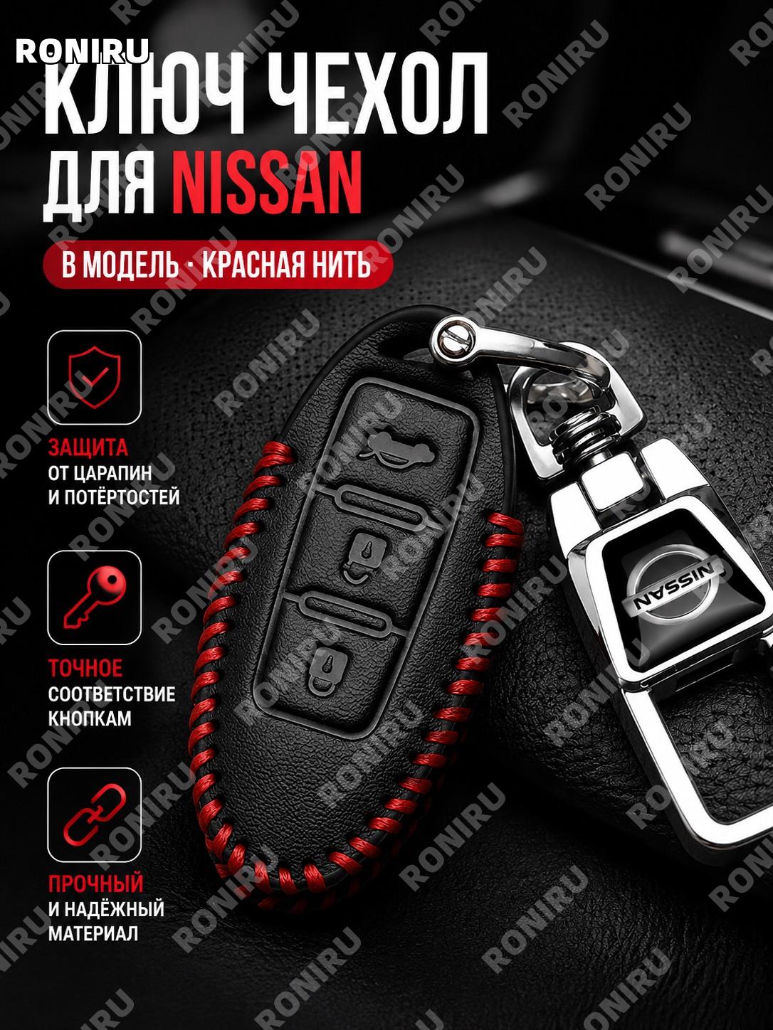 Чехол для ключа Nissan B классический с тиснением красная линия и брелок, чехол и брелок из синтетической кожи