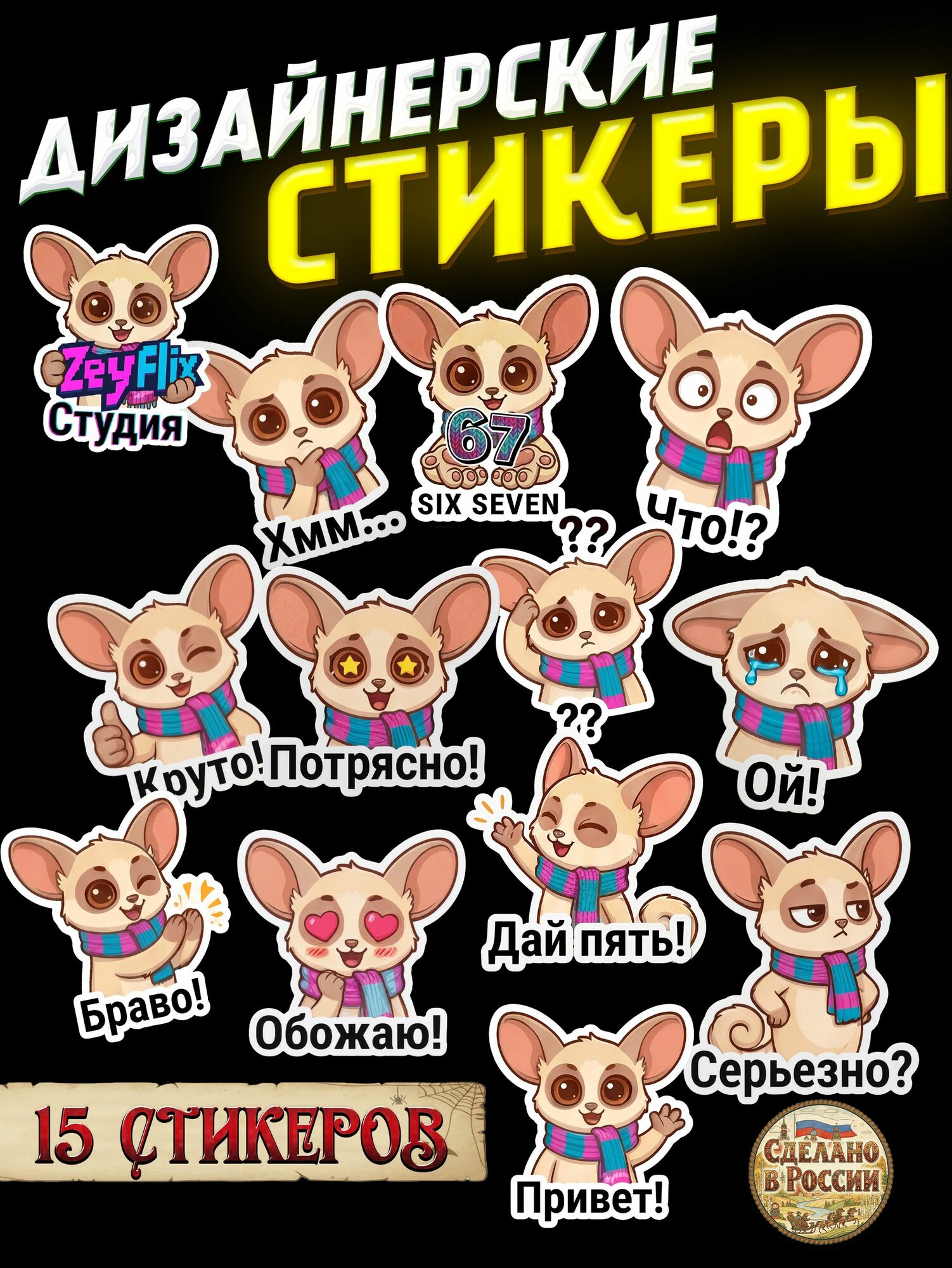 Стикеры с маскотом ZeyFlix