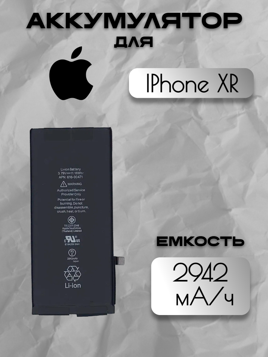 Аккумулятор для Apple IPhone XR (A1984 / A2105 / A2106 / A2108) Premium