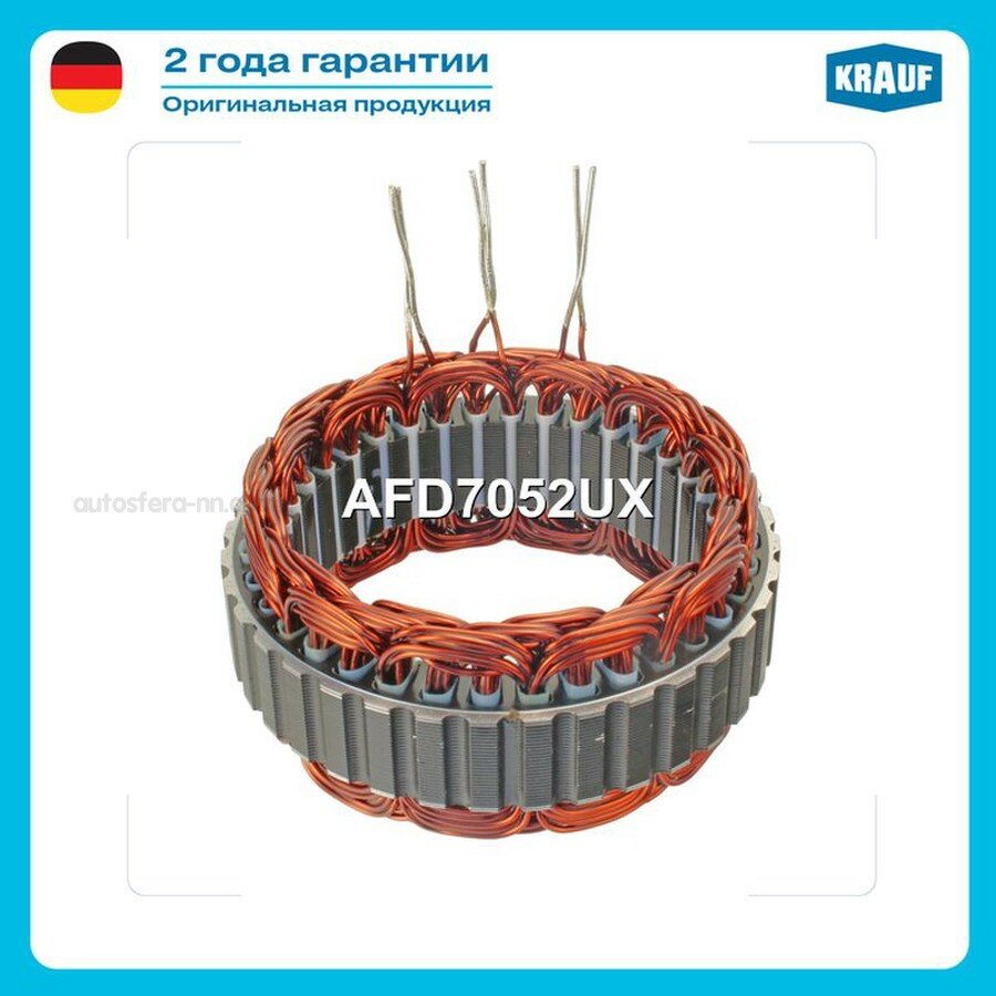 KRAUF AFD7052UX Статор генератора