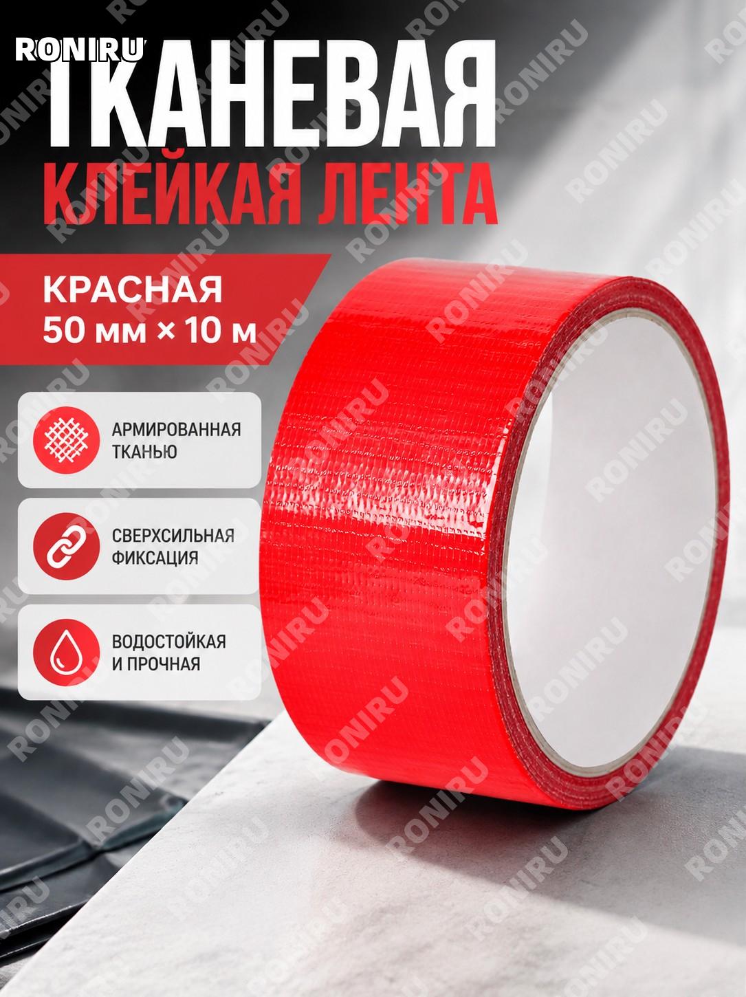 Тканевая клейкая лента красная 50 мм × 10 м, односторонний скотч для стыков ковров и декора для дома и мероприятий