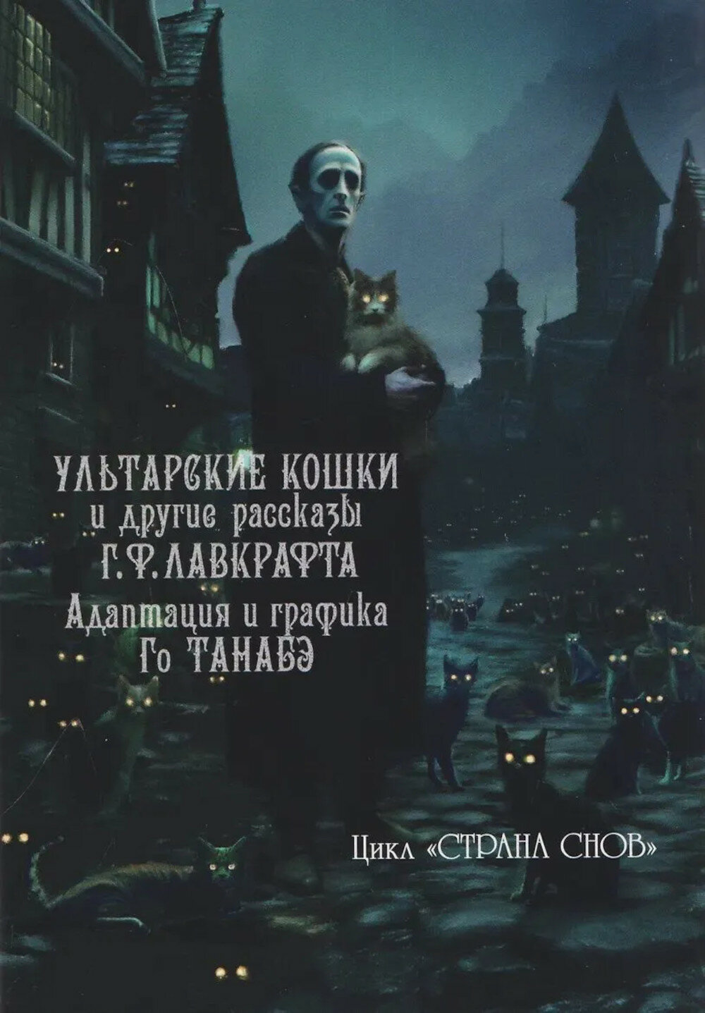 Ультарские кошки и другие рассказы Г. Ф. Лавкрафта: манга. Танабэ Го.