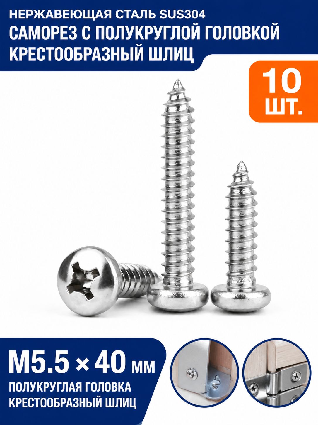 Саморезы 5.5 x 40 мм 10 шт.