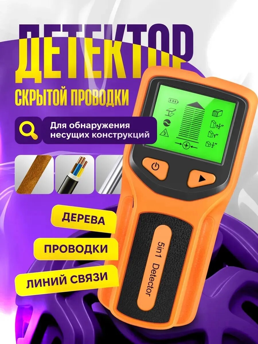 Электронный детектор скрытой проводки, металла и дерева