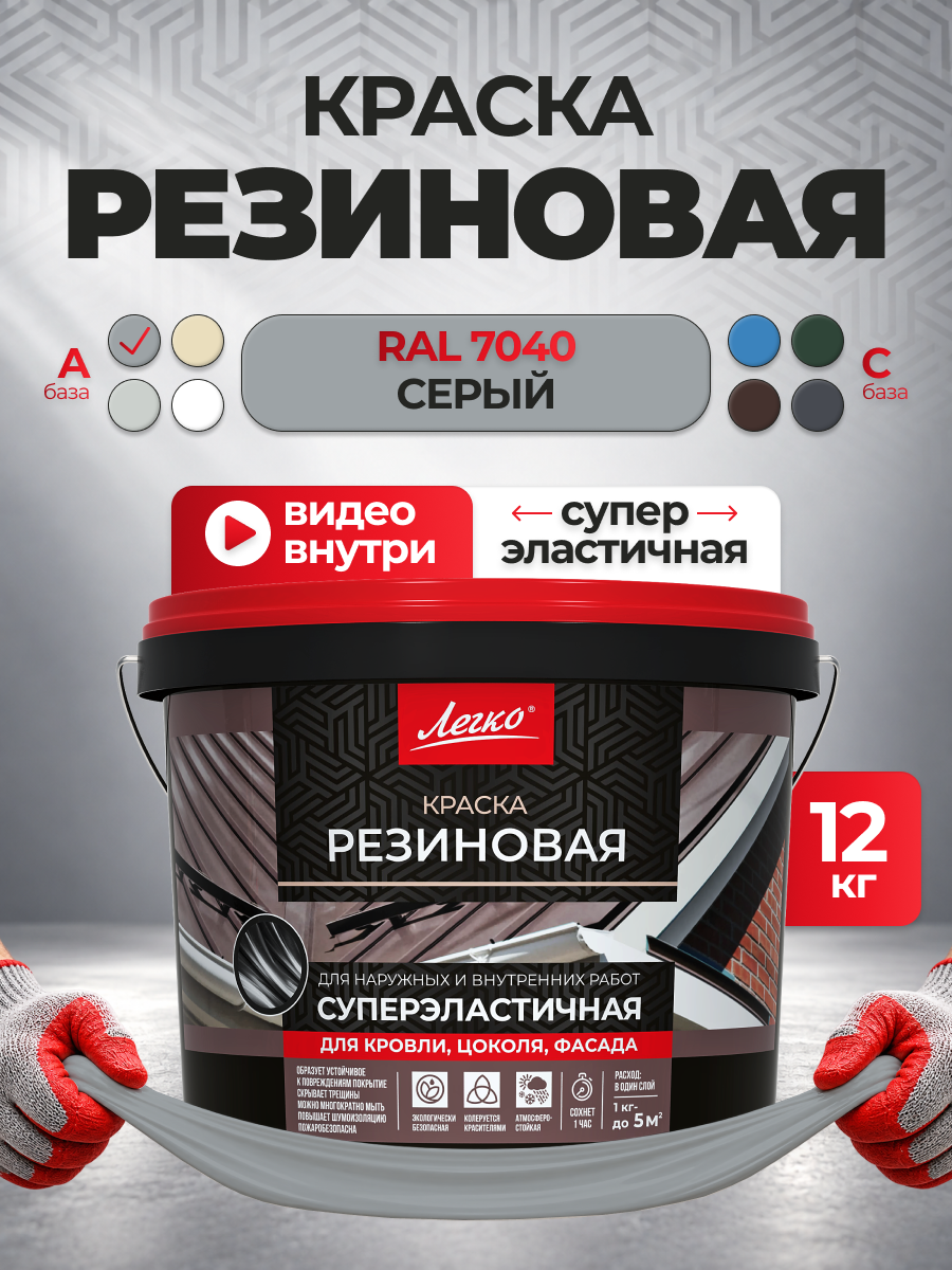 Резиновая краска Легко, трещиностойкая, для наружных и внутренних работ, серый, RAL 7040, 12 кг