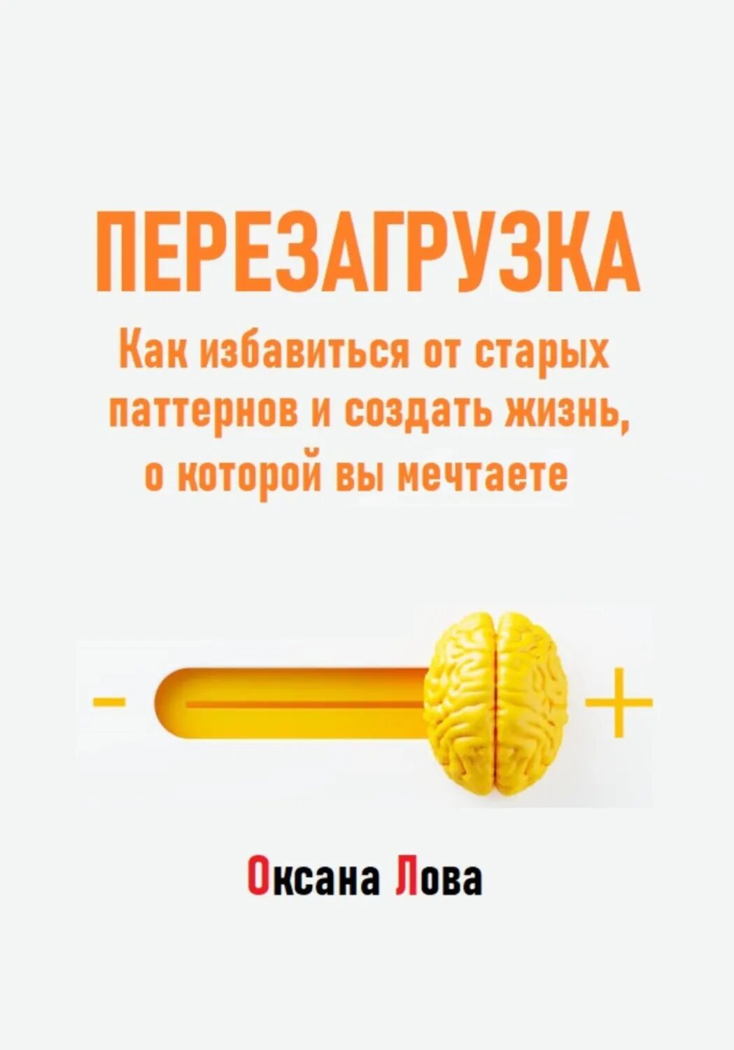 Перезагрузка. Как избавиться от старых паттернов и создать жизнь, о которой вы мечтаете [Цифровая книга]