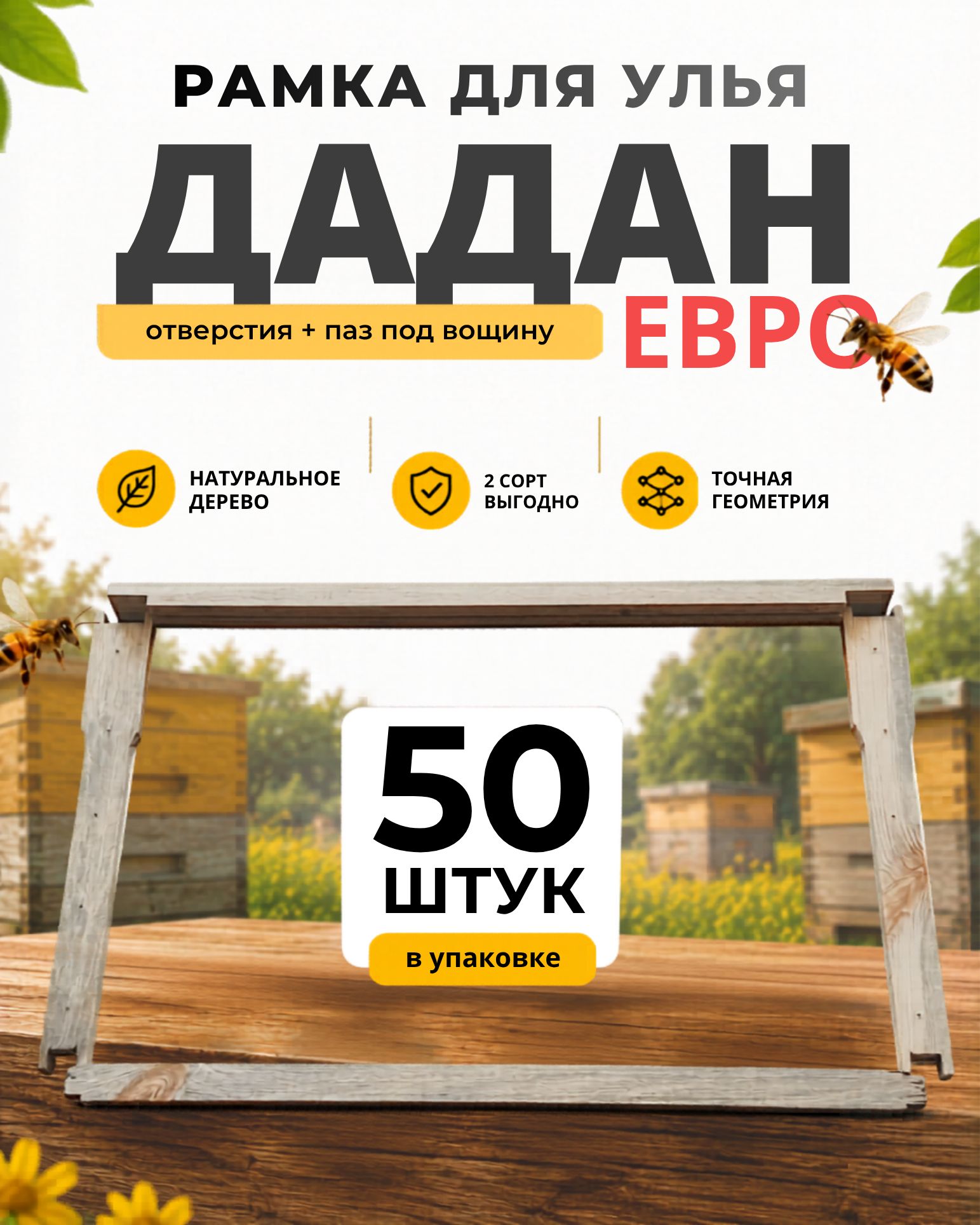 50 шт, 2 сорт. рамка для улья дадан евро (отверстия + паз для вощины), древесина 2 сорт